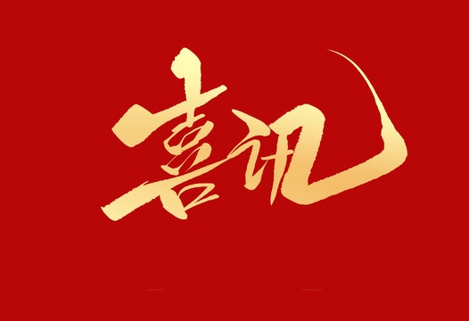 上榜誠信用人“紅名單”，小優(yōu)科技構(gòu)建和諧勞動(dòng)關(guān)系