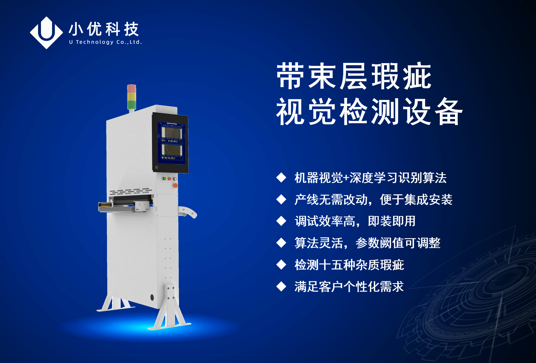 帶束層瑕疵AI視覺檢測設備